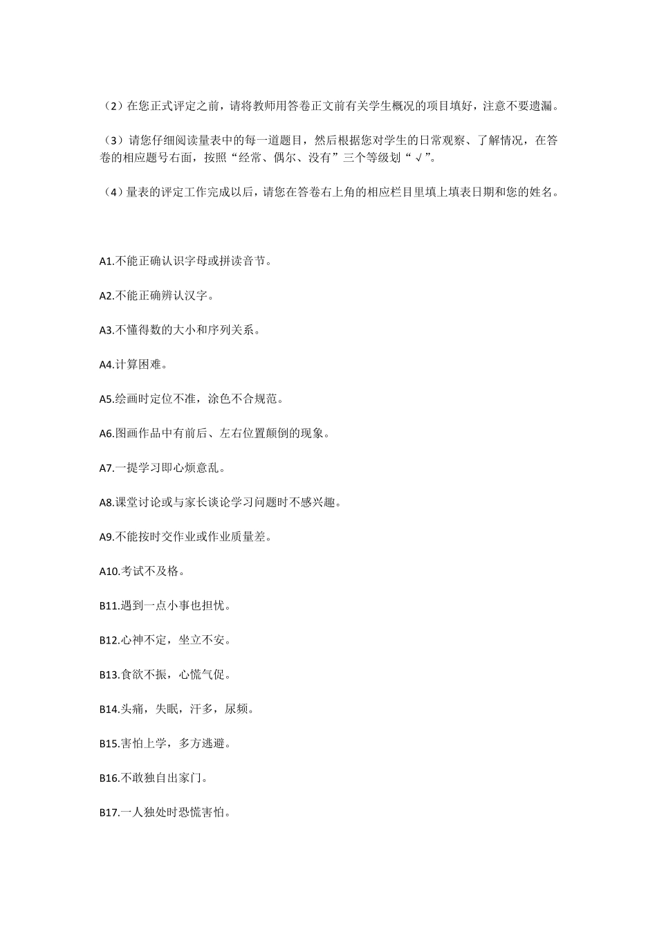 《小学生心理健康评定量表》(MHRSP)_第2页