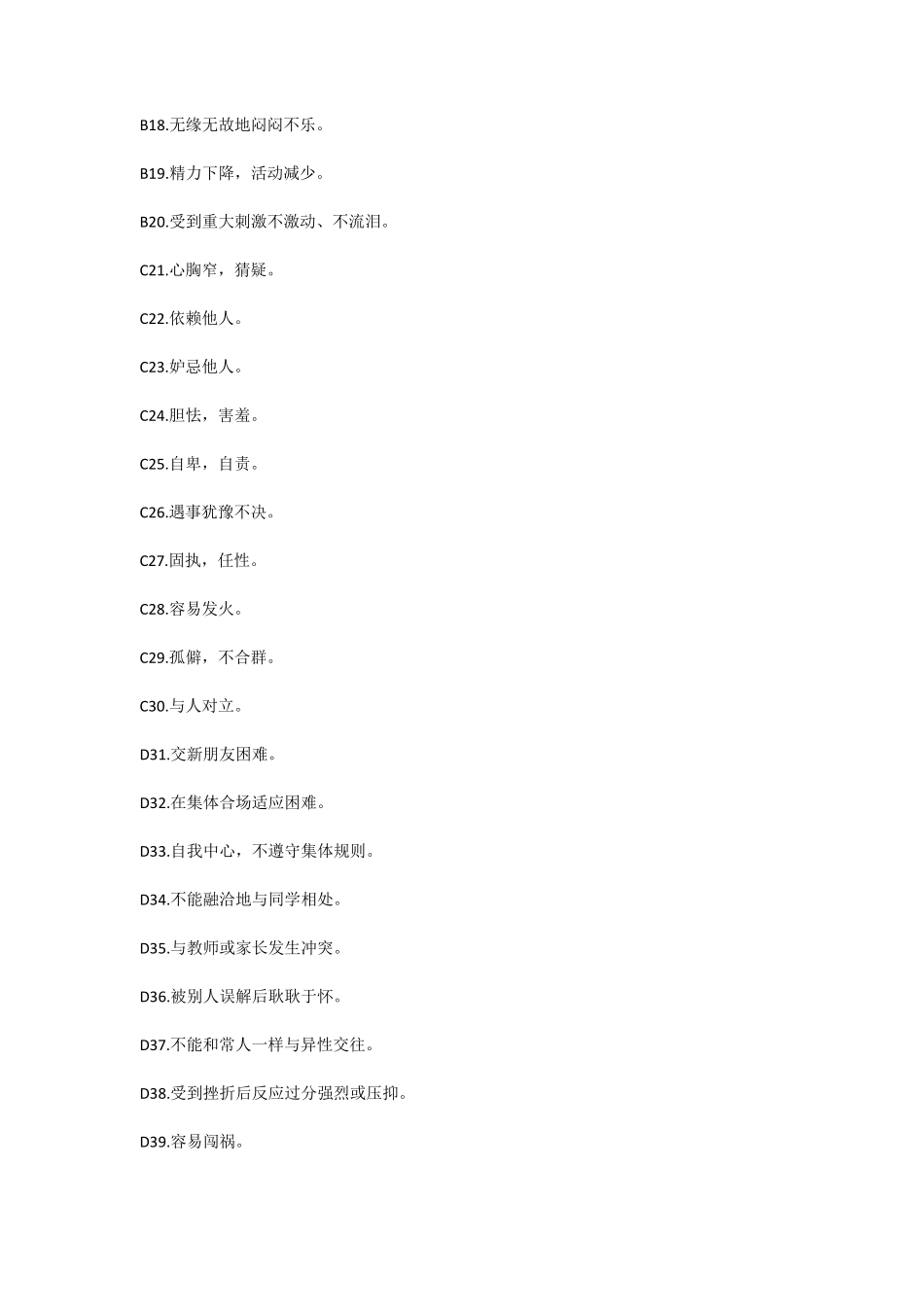 《小学生心理健康评定量表》(MHRSP)_第3页