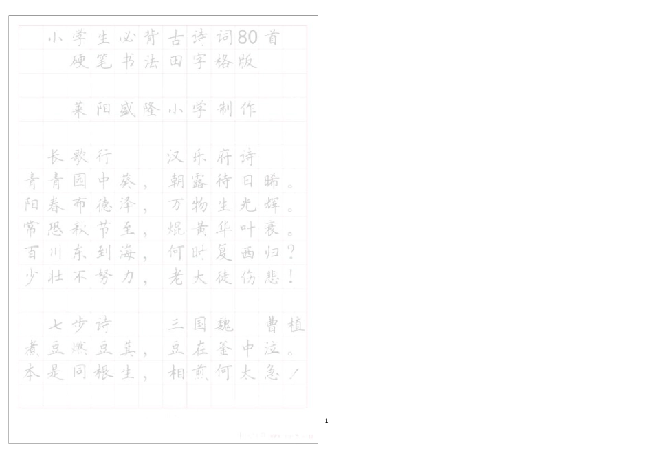 《小学生必背古诗词八十首》硬笔书法字帖(打印描红版)_第1页