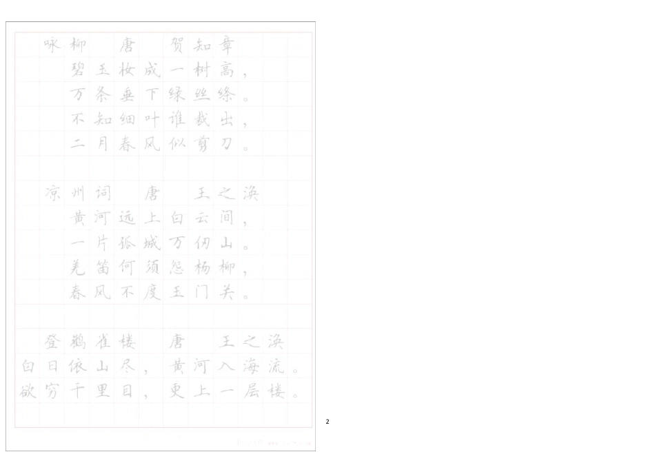 《小学生必背古诗词八十首》硬笔书法字帖(打印描红版)_第2页