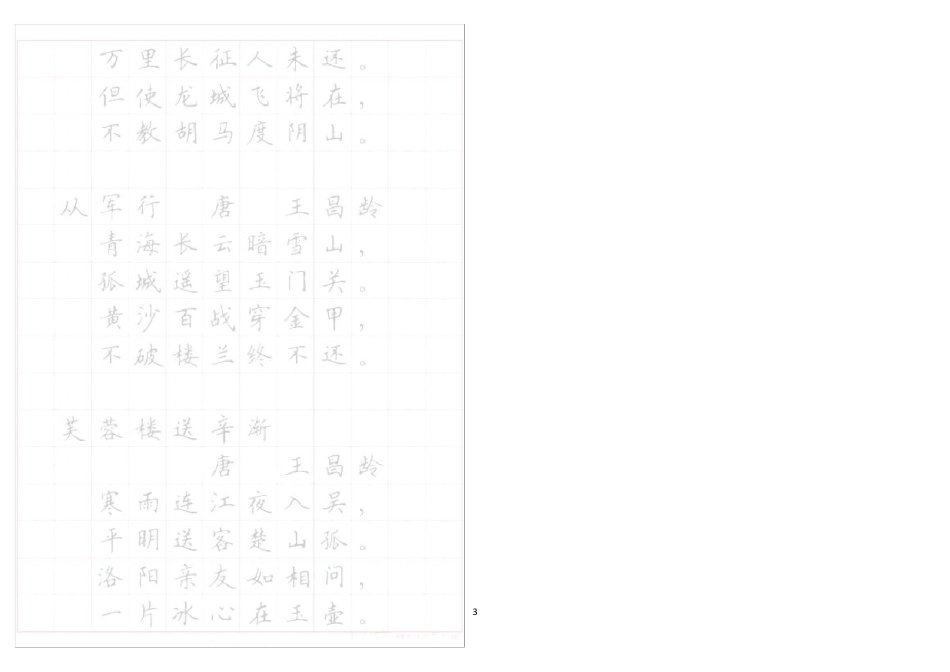 《小学生必背古诗词八十首》硬笔书法字帖(打印描红版)_第3页