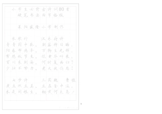 《小学生必背古诗词八十首》硬笔书法字帖(打印描红版)