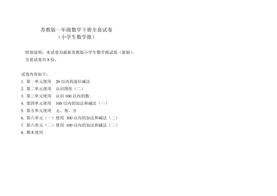《小学生数学报》2017苏教版一年级下_第1页