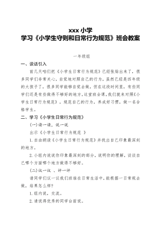 《小学生日常行为规范》班会教案
