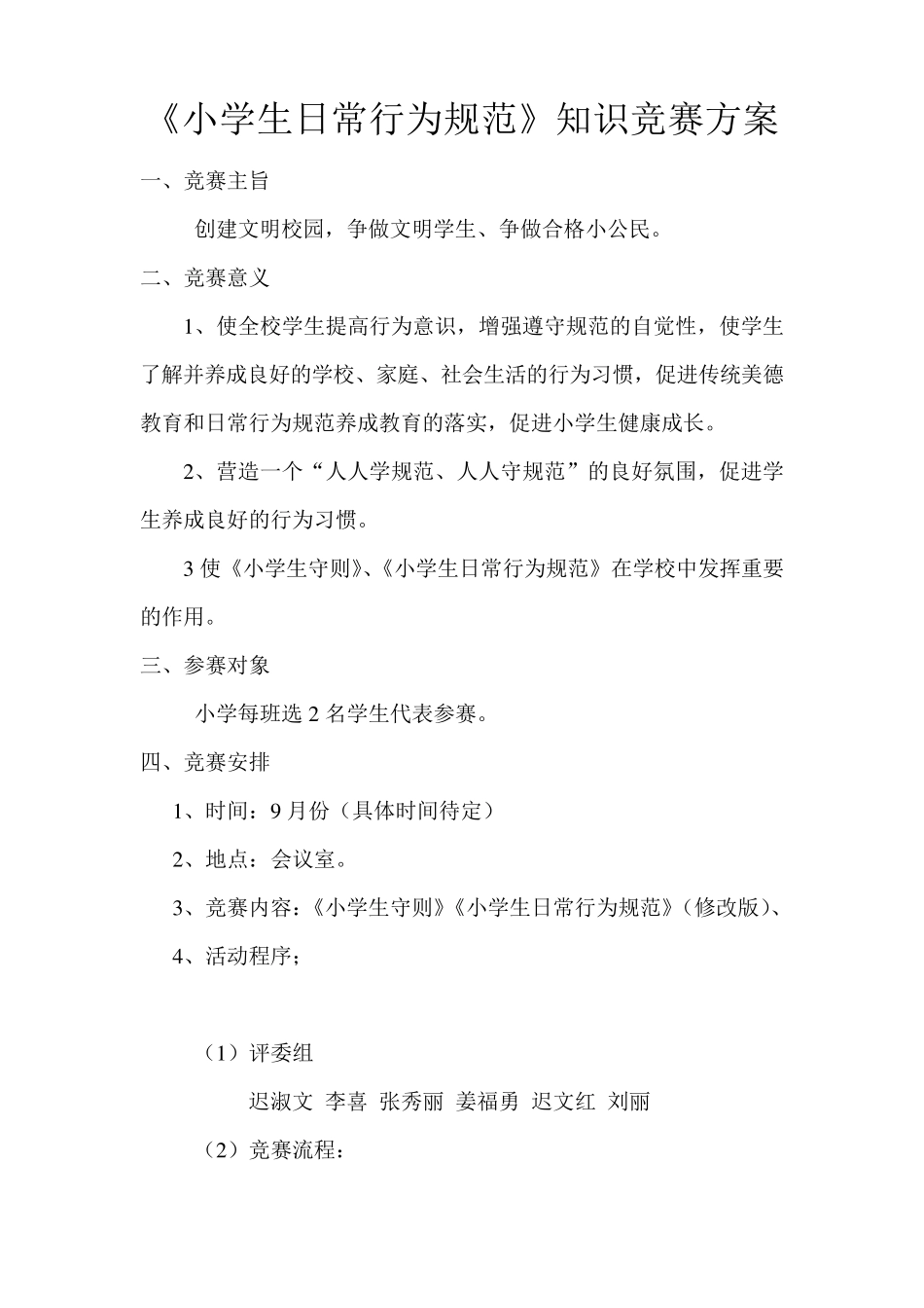 《小学生日常行为规范》知识竞赛方案_第1页