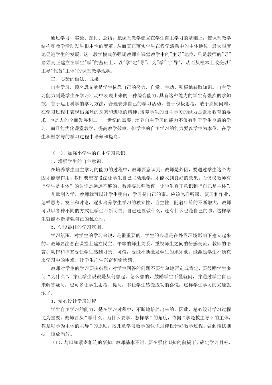 《小学生自主学习能力的培养》课题阶段性总结_第2页