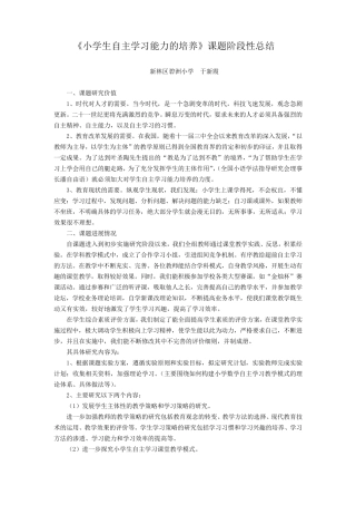 《小学生自主学习能力的培养》课题阶段性总结