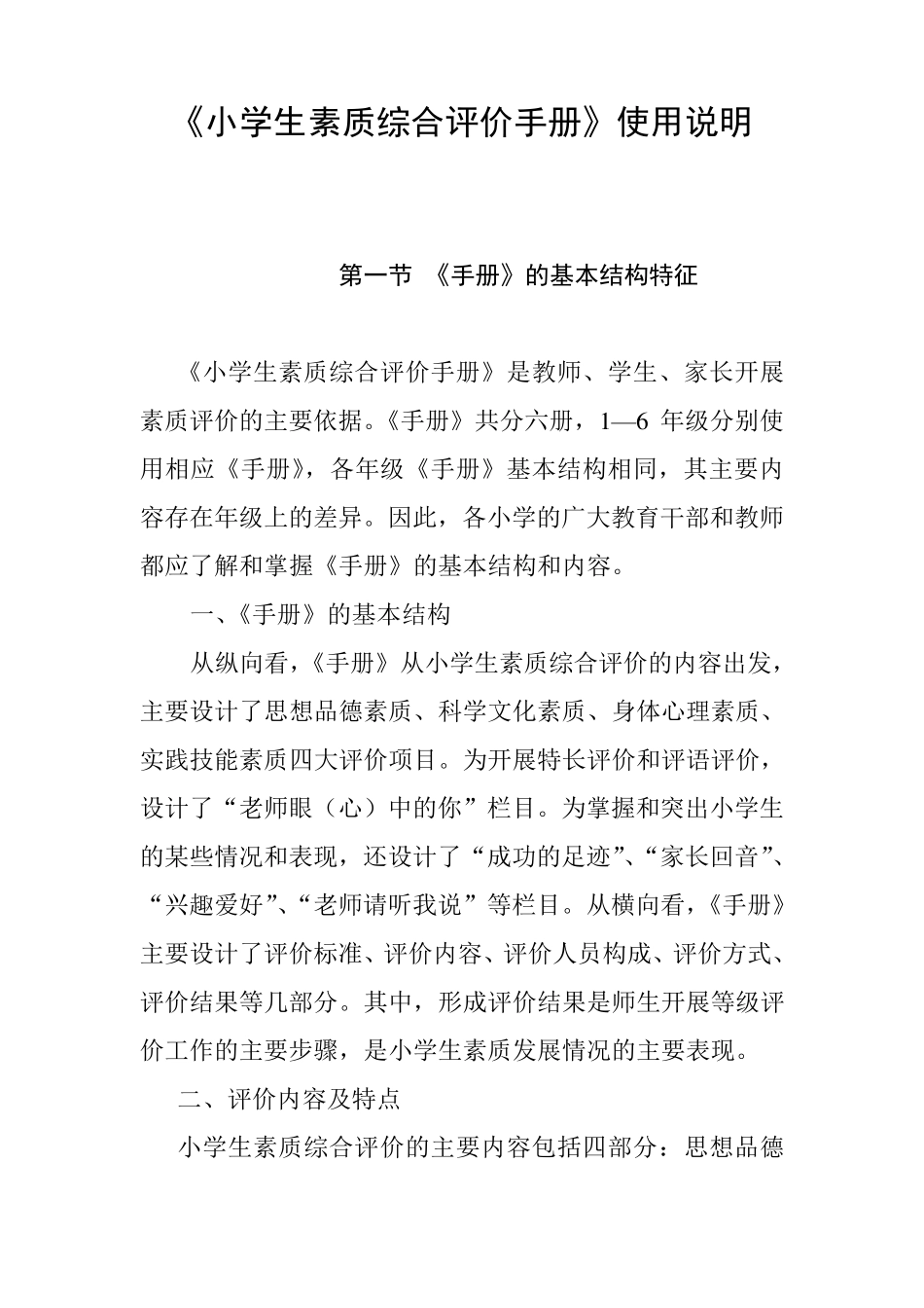 《小学生素质综合评价手册》使用说明_第1页
