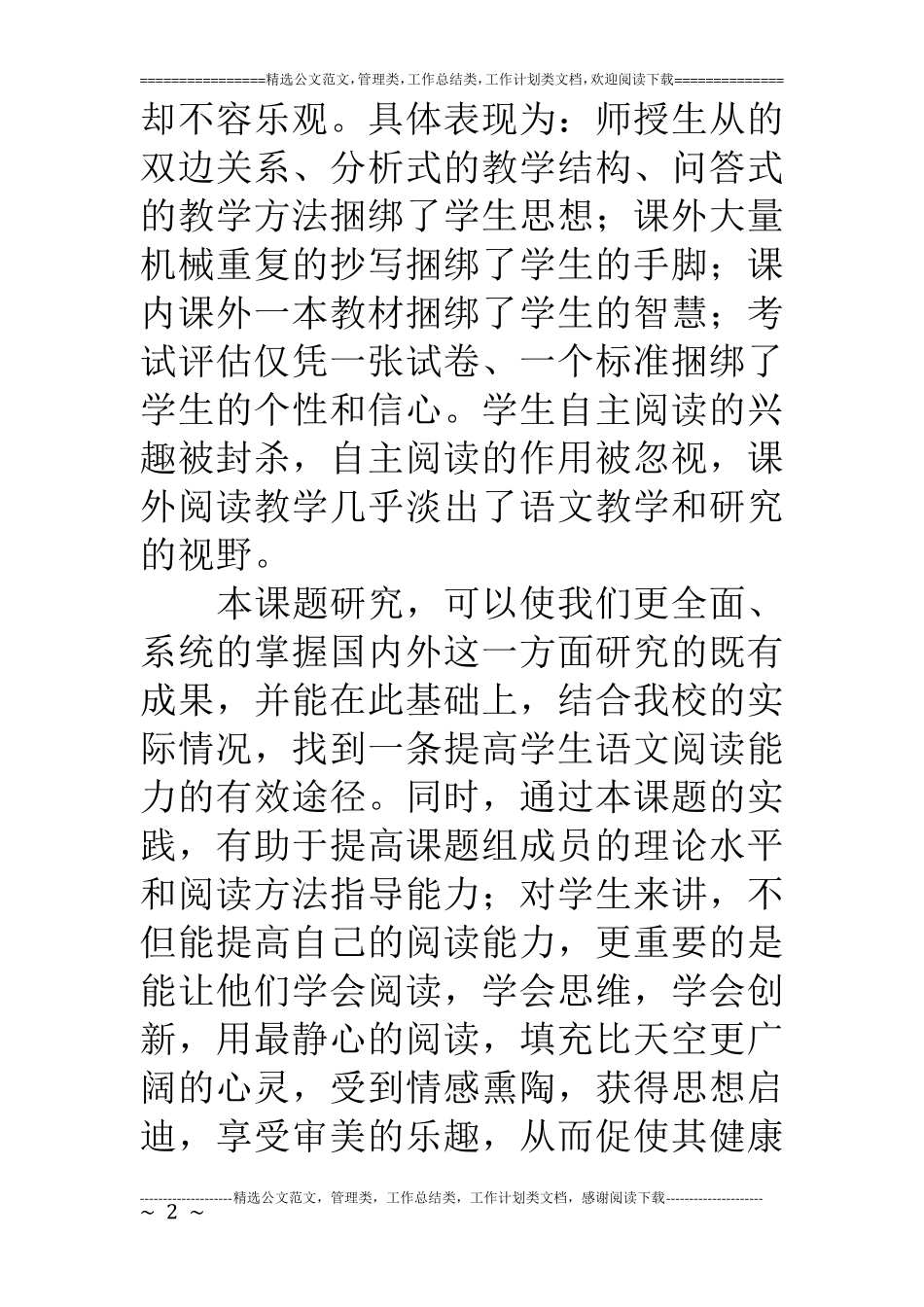 《小学生语文阅读能力的培养》开题报告_第2页