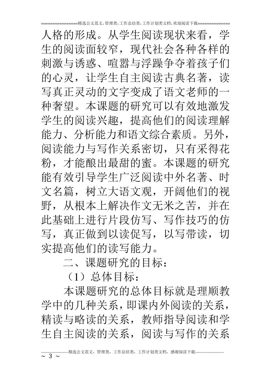 《小学生语文阅读能力的培养》开题报告_第3页