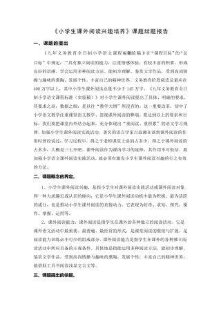 《小学生课外阅读兴趣培养》课题结题报告
