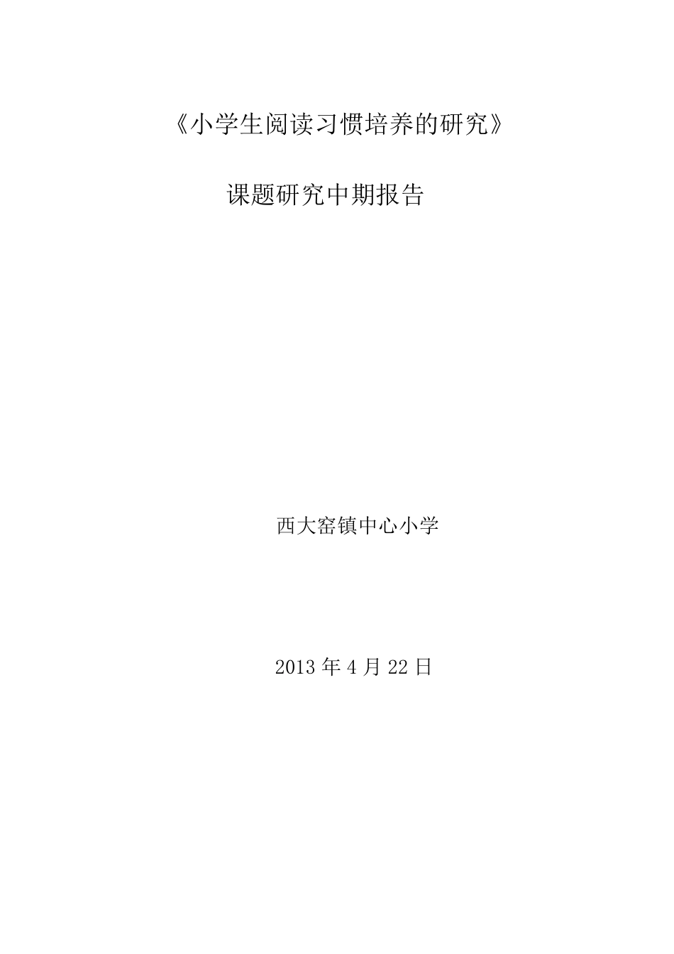 《小学生阅读习惯的培养》中期报告_第1页