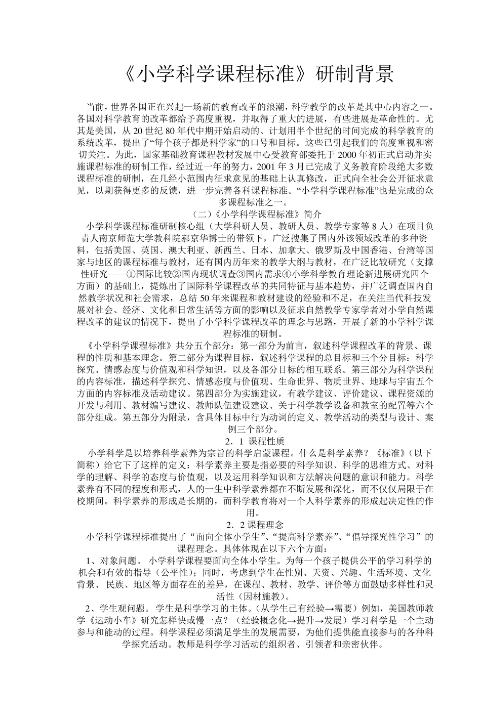 《小学科学课程标准》研制背景_第1页