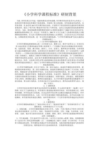 《小学科学课程标准》研制背景