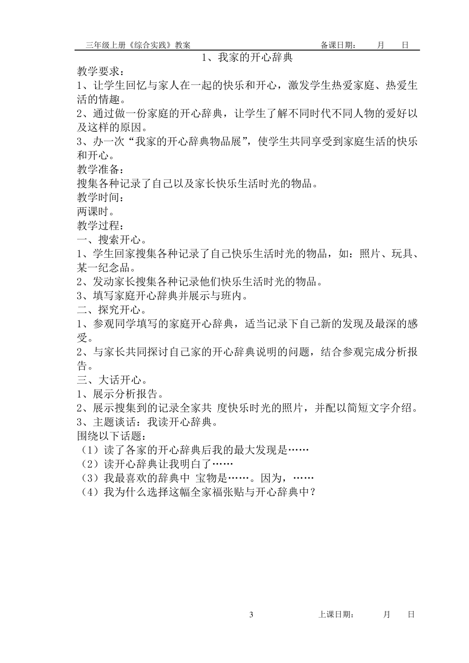 《小学综合实践活动》三年级下册教学计划_第3页