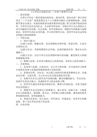 《小学综合实践活动》三年级下册教学计划