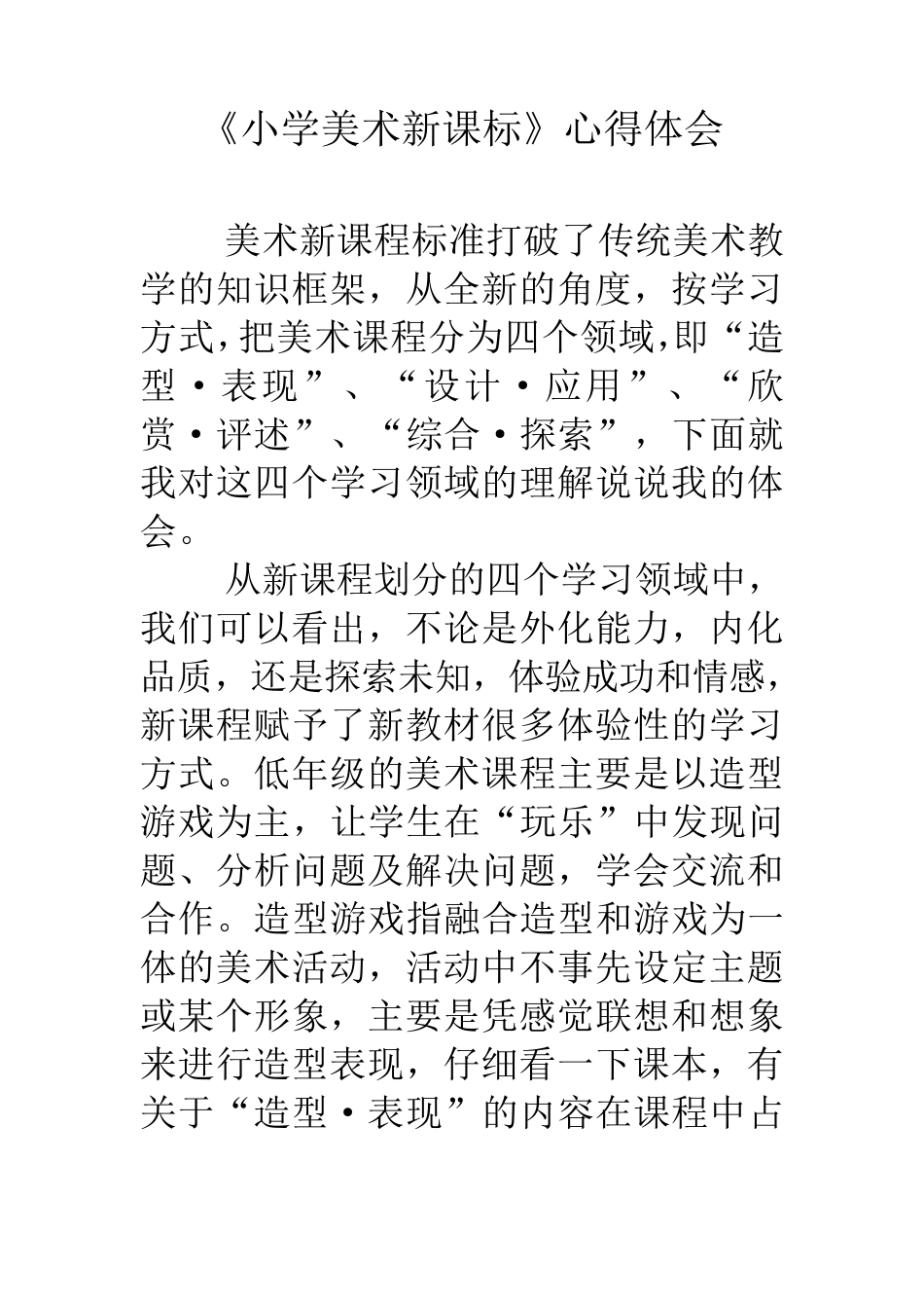 《小学美术新课标》心得体会_第1页