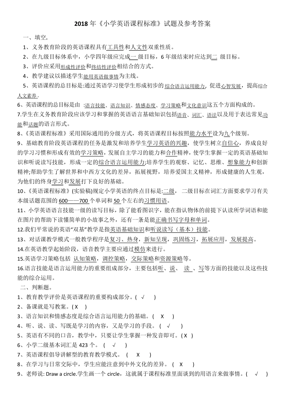 《小学英语课程标准》习题带参考答案_第1页