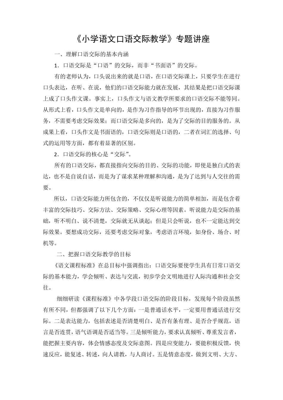 《小学语文口语交际教学》专题讲座_第1页