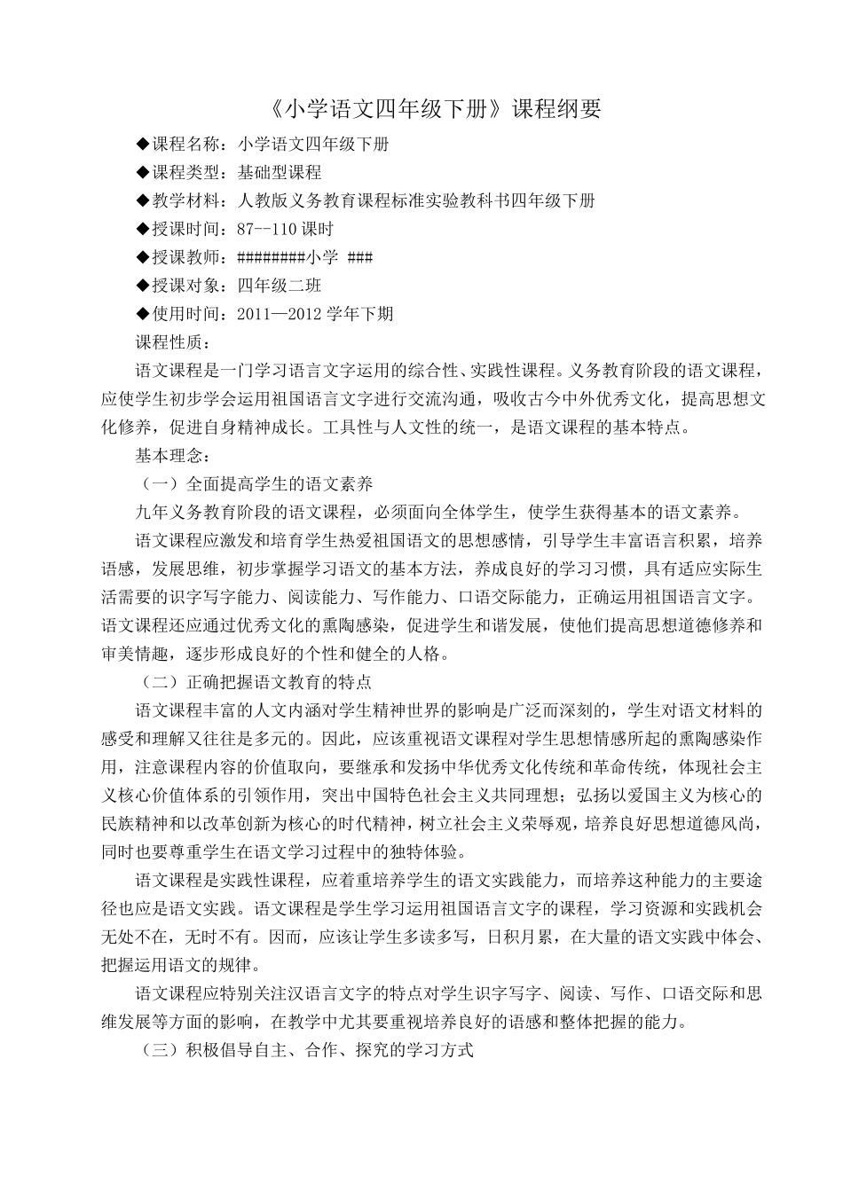 《小学语文四年级下册》课程纲要_第1页