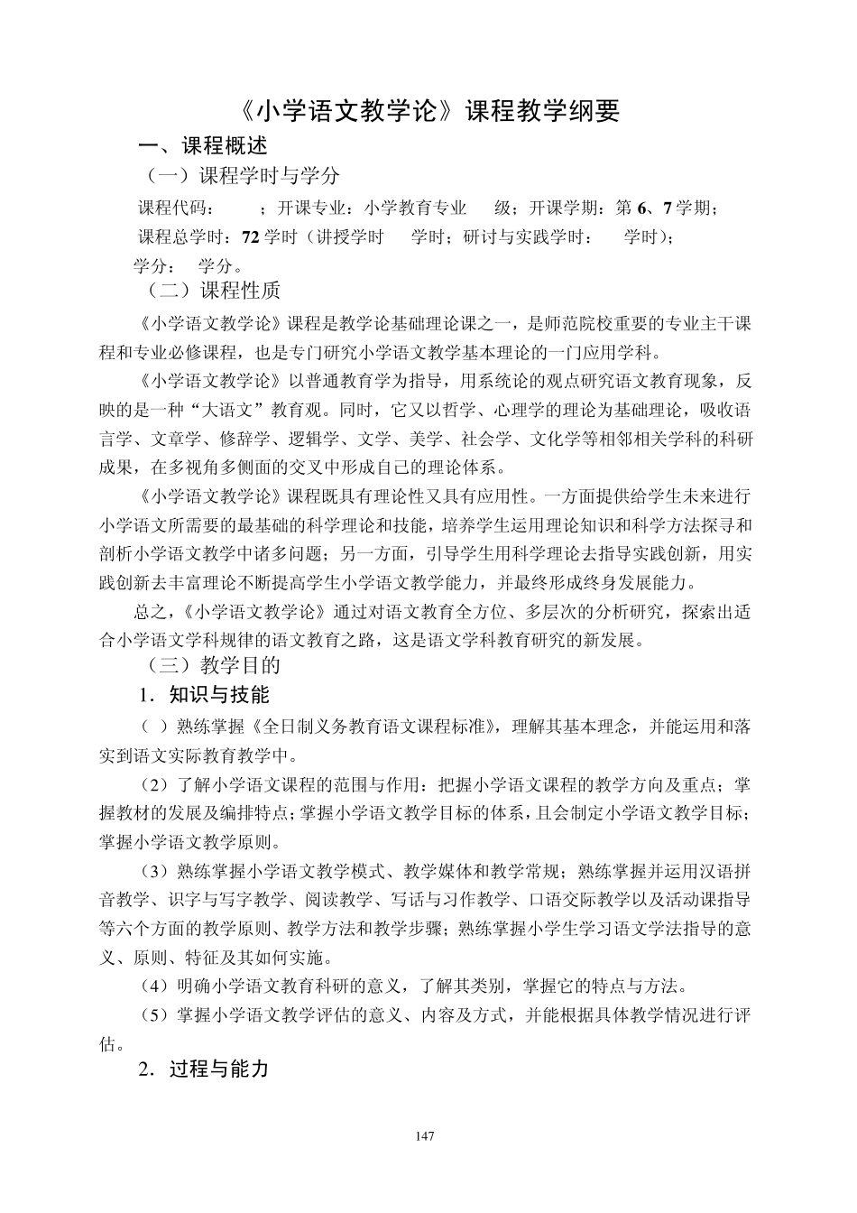 《小学语文教学论》课程教学纲要_第1页
