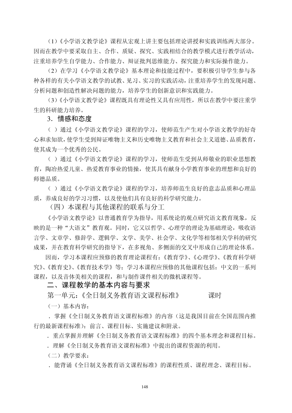 《小学语文教学论》课程教学纲要_第2页