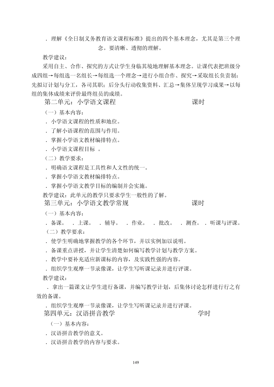 《小学语文教学论》课程教学纲要_第3页