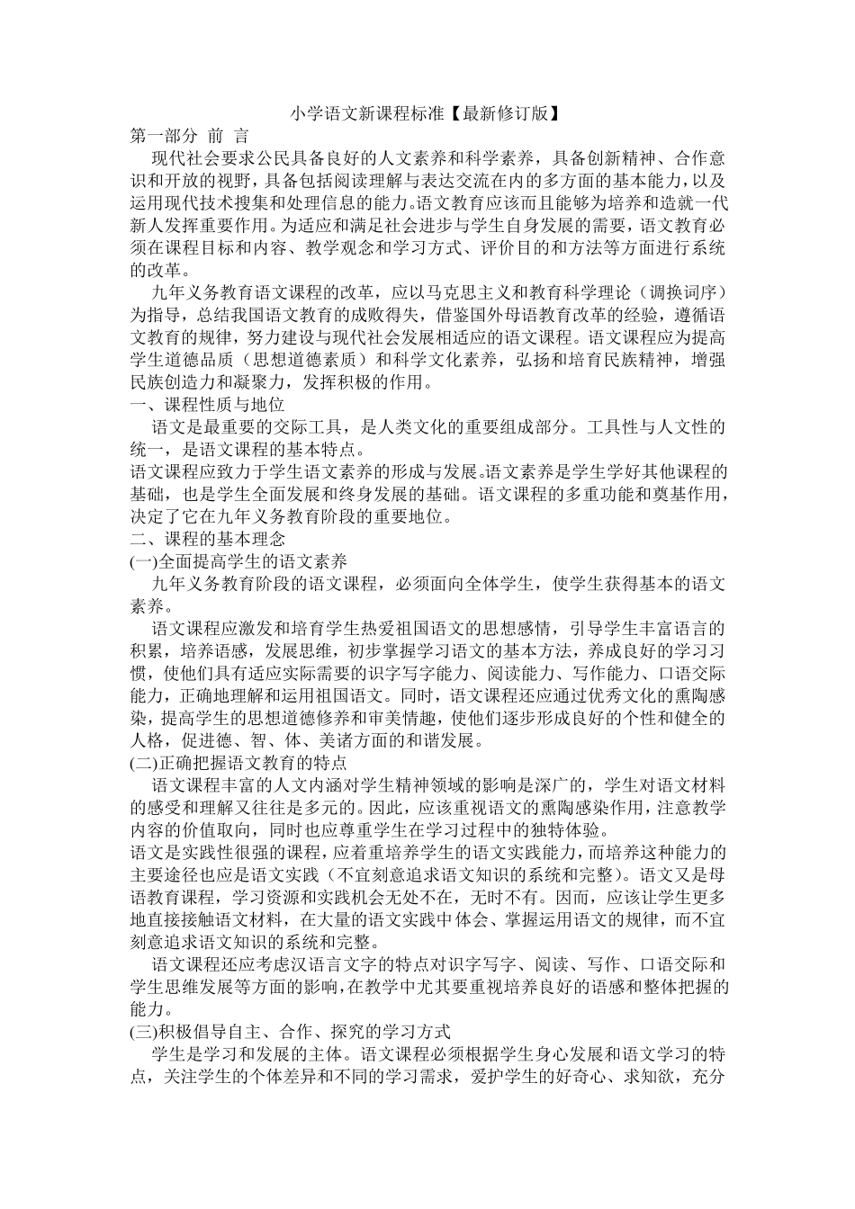 《小学语文新课标》最新修订版_第1页