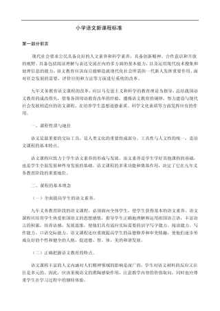 《小学语文新课标》读书笔记