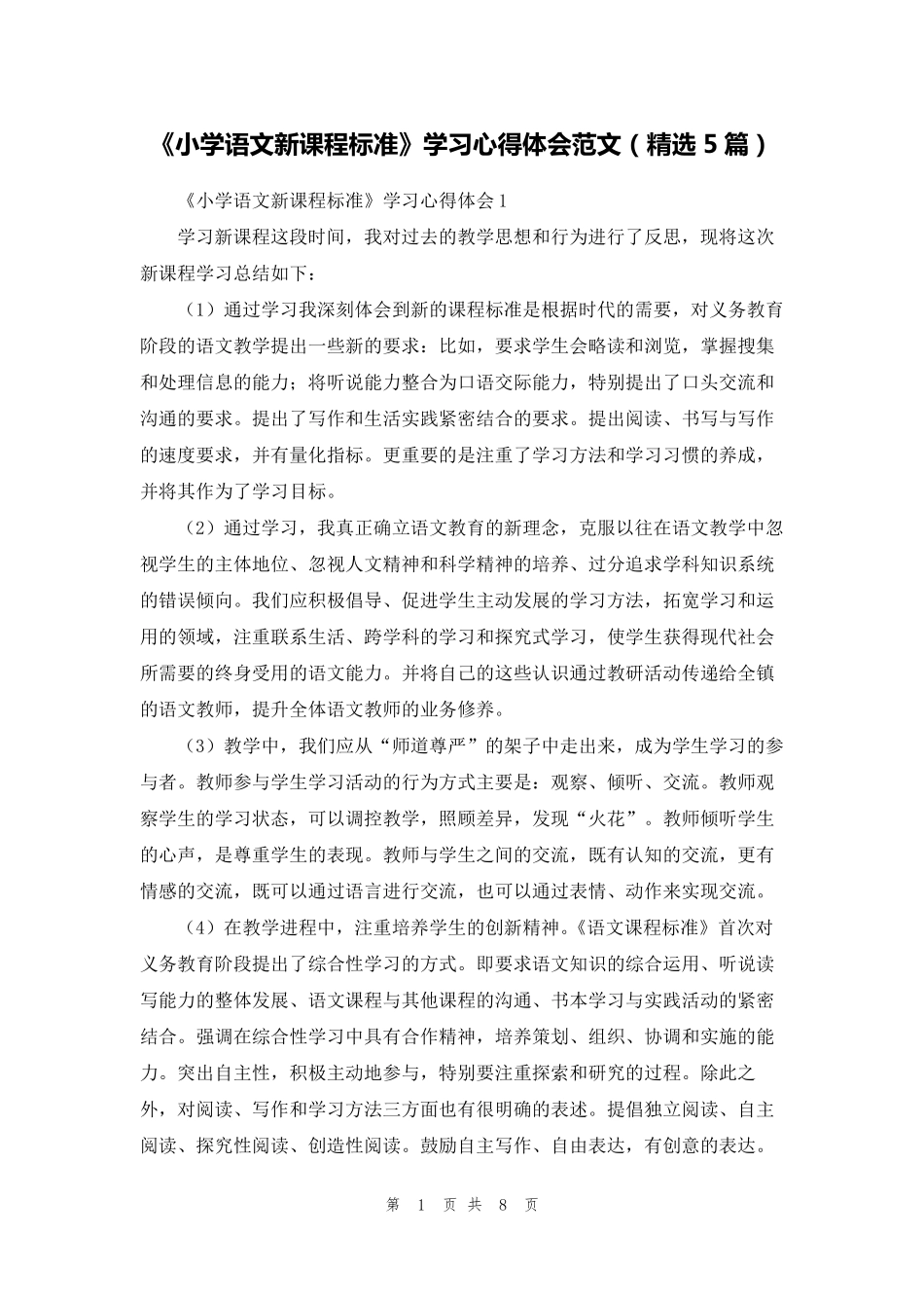 《小学语文新课程标准》学习心得体会范文(5篇)_第1页