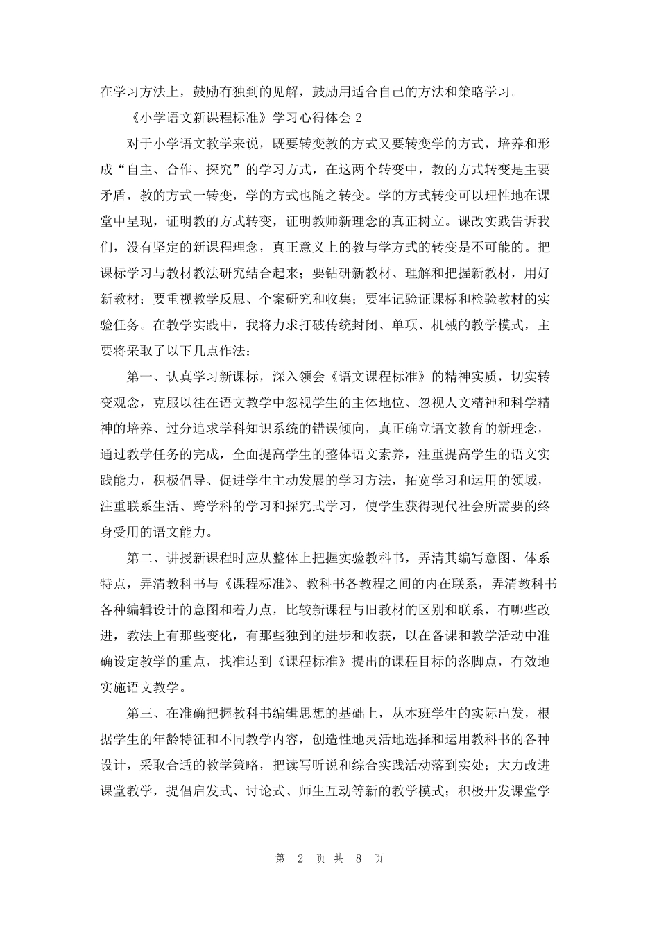 《小学语文新课程标准》学习心得体会范文(5篇)_第2页