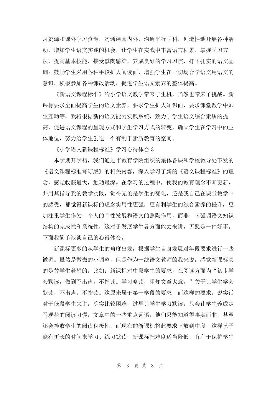 《小学语文新课程标准》学习心得体会范文(5篇)_第3页