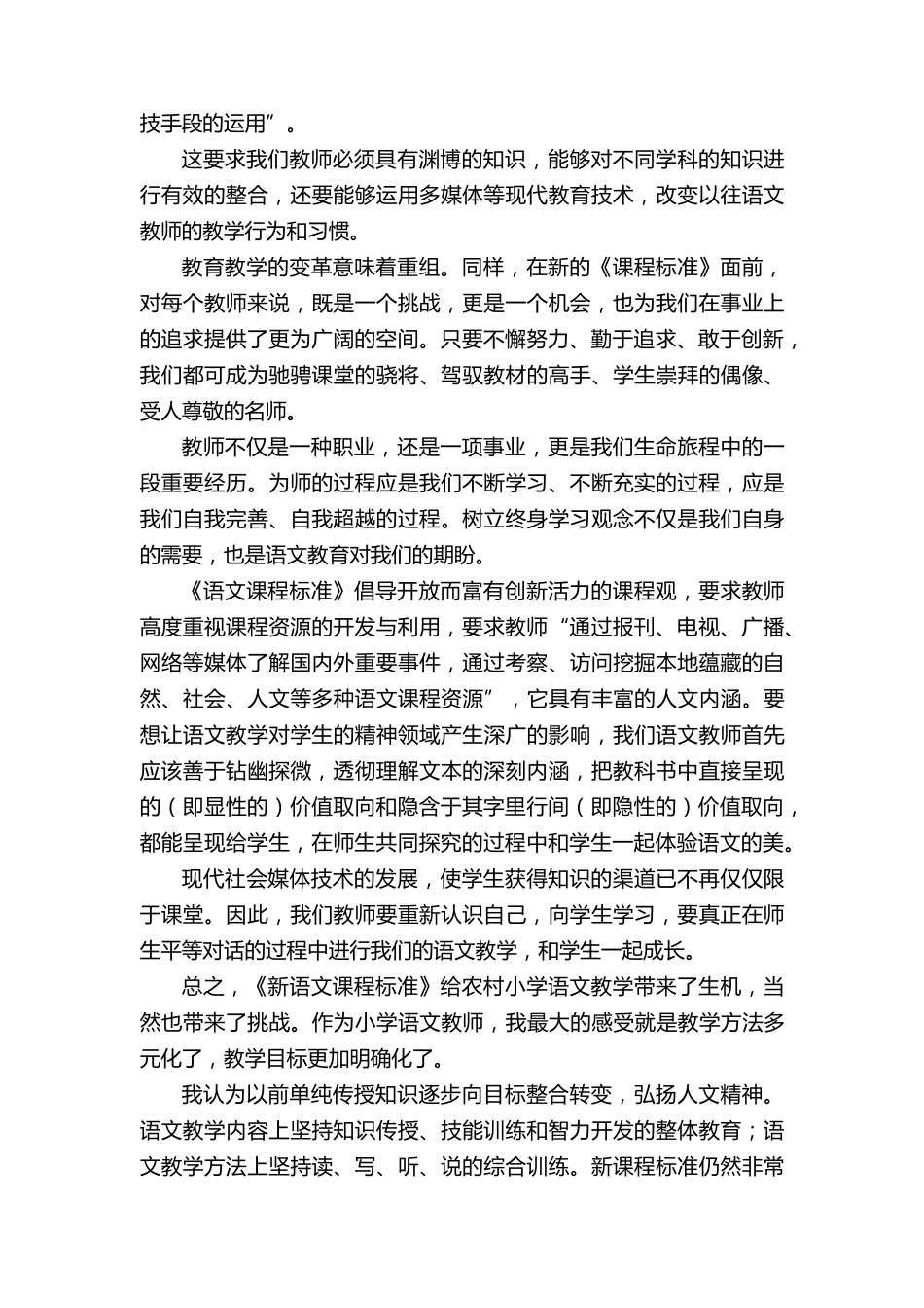 《小学语文新课程标准》学习心得体会(通用6篇)_第2页