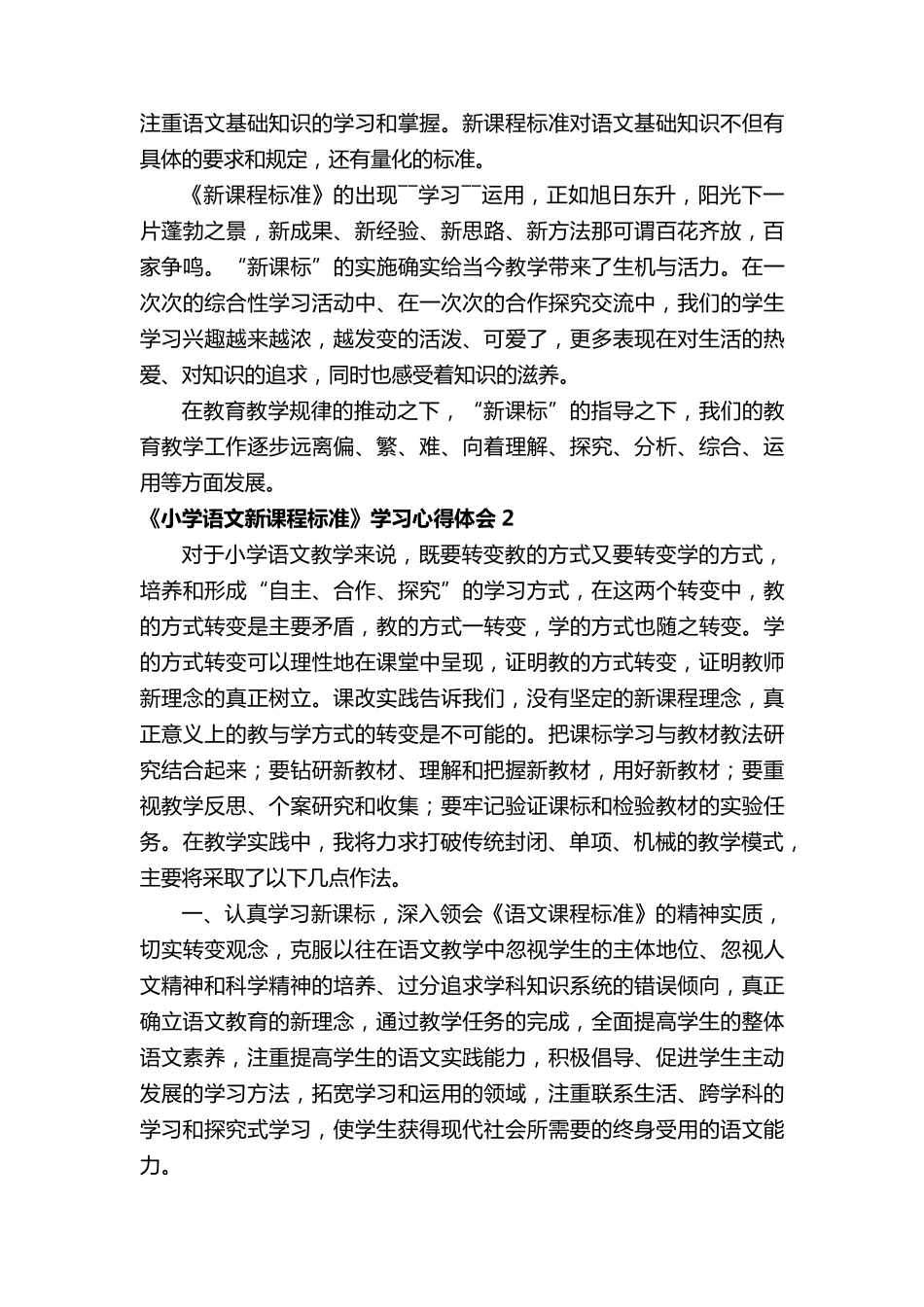 《小学语文新课程标准》学习心得体会(通用6篇)_第3页