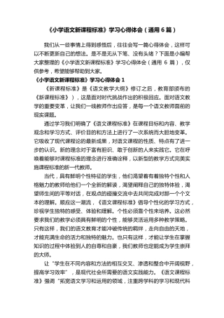 《小学语文新课程标准》学习心得体会(通用6篇)