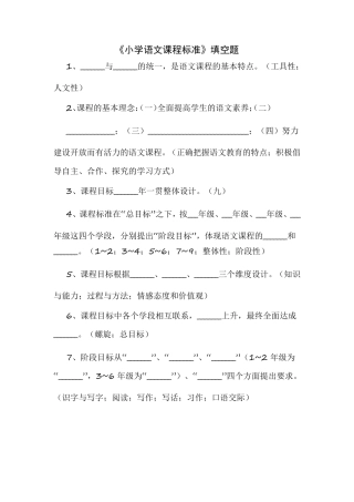 《小学语文课程标准》填空题及答案