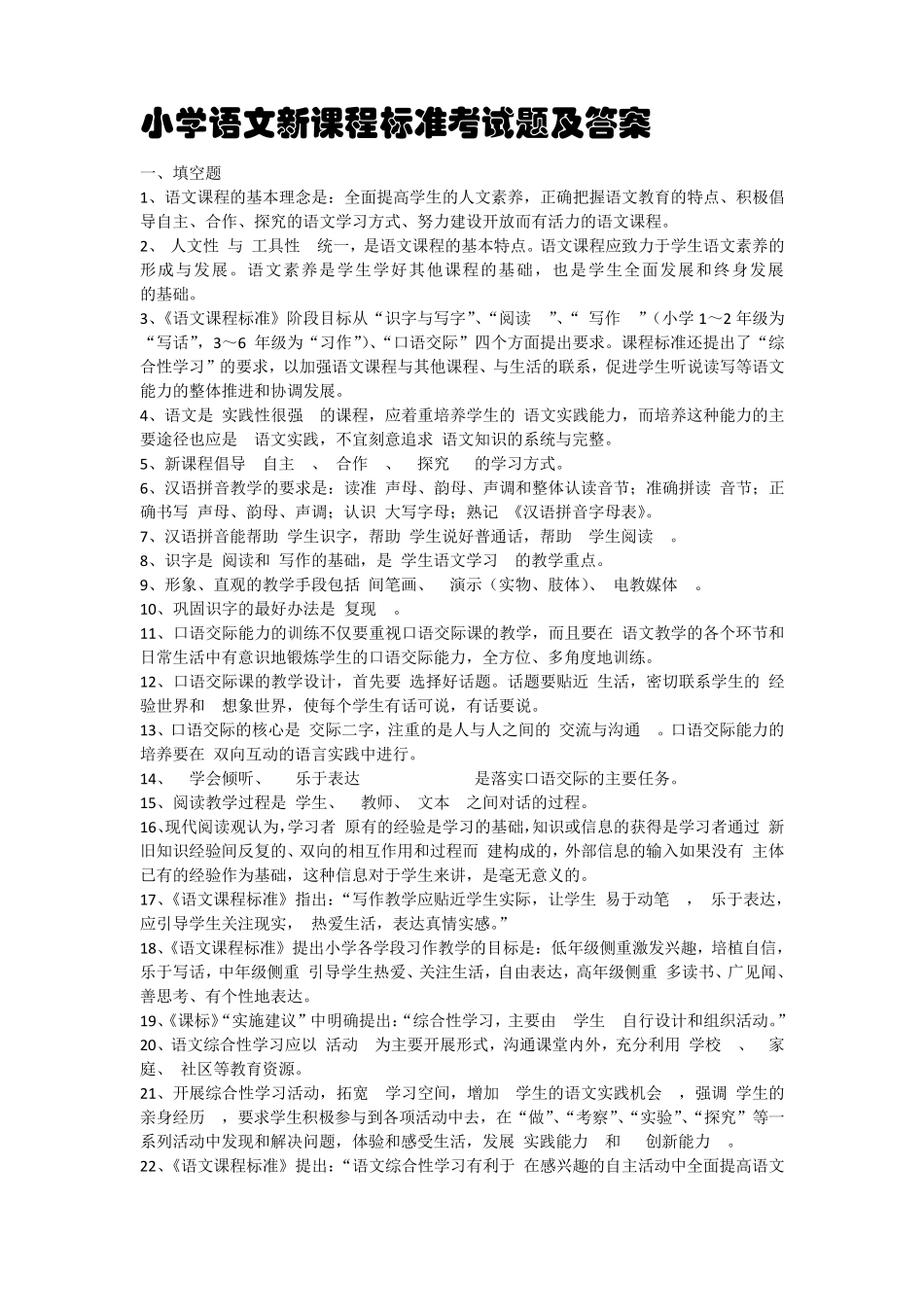 《小学语文新课程标准》检测试题及参考答案_第1页