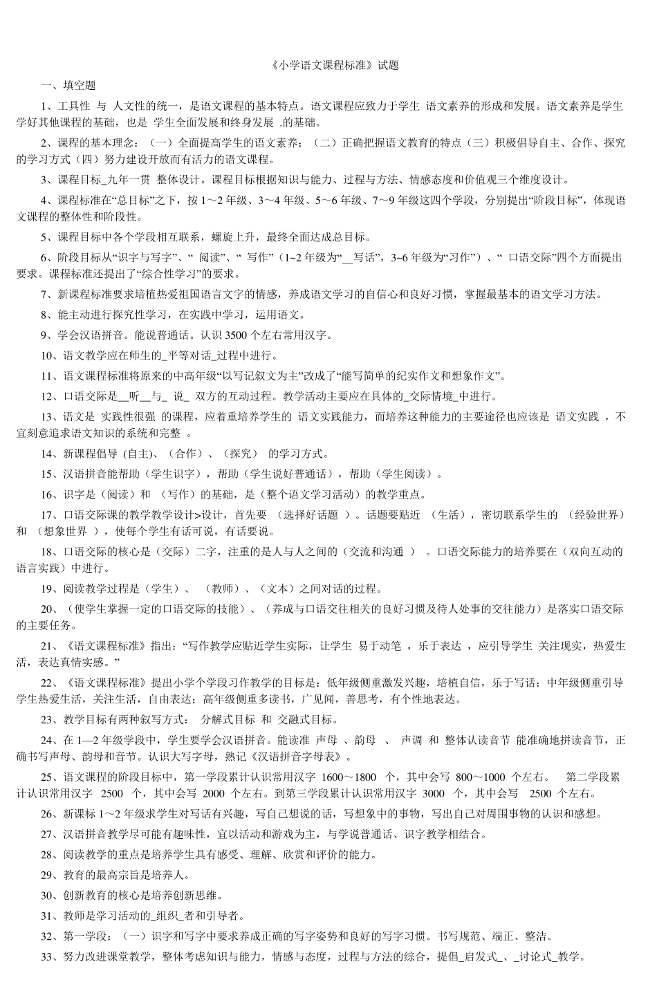 《小学语文课程标准》试题_2_第1页