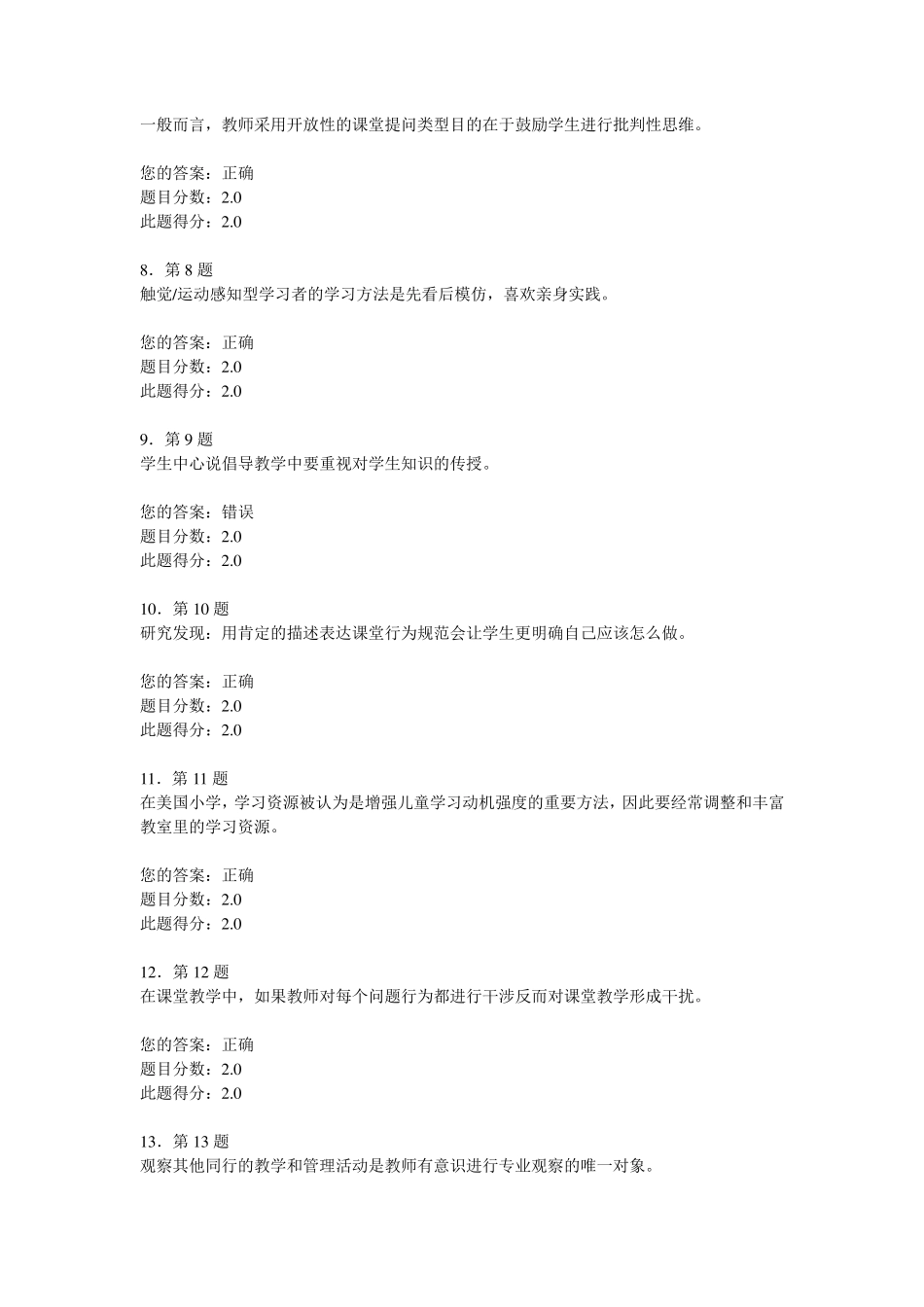 《小学课堂教学管理》华师在线作业_第2页