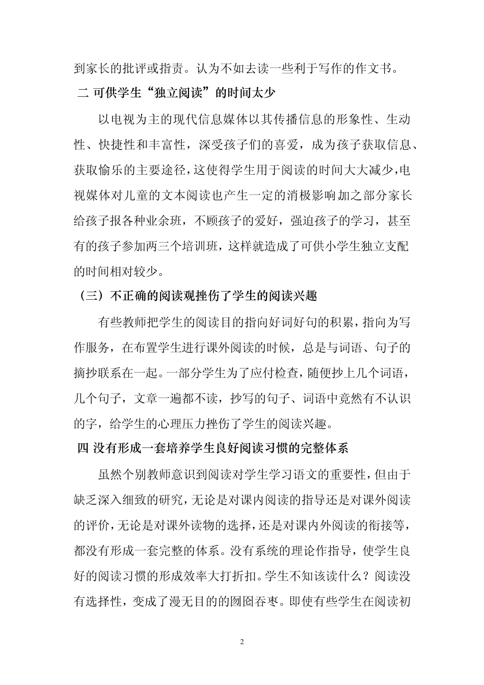 《小学语文阅读教学课内外衔接的评价策略》结题报告_第2页