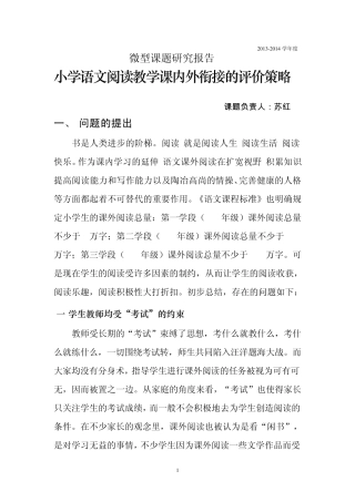 《小学语文阅读教学课内外衔接的评价策略》结题报告