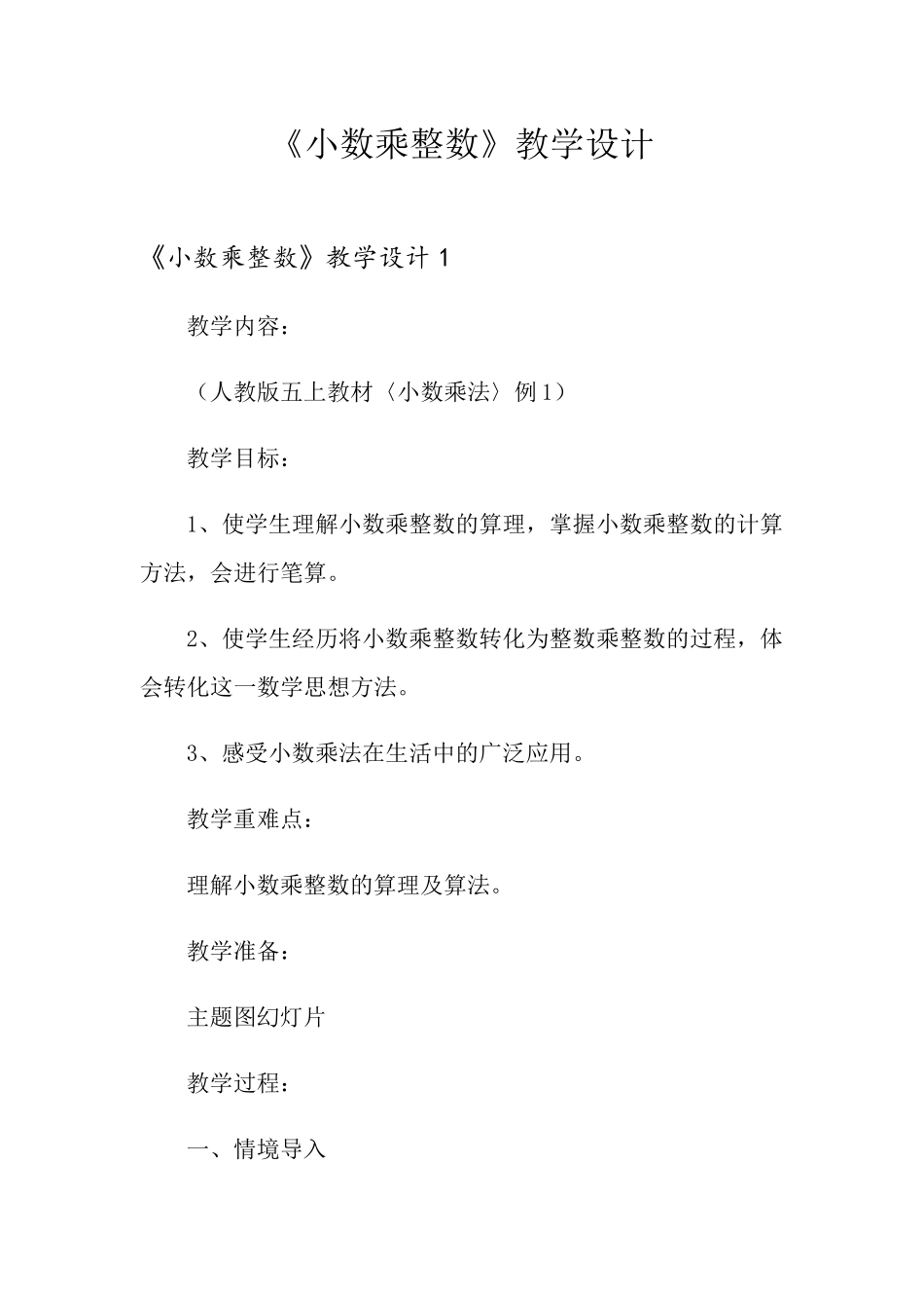 《小数乘整数》教学设计_第1页