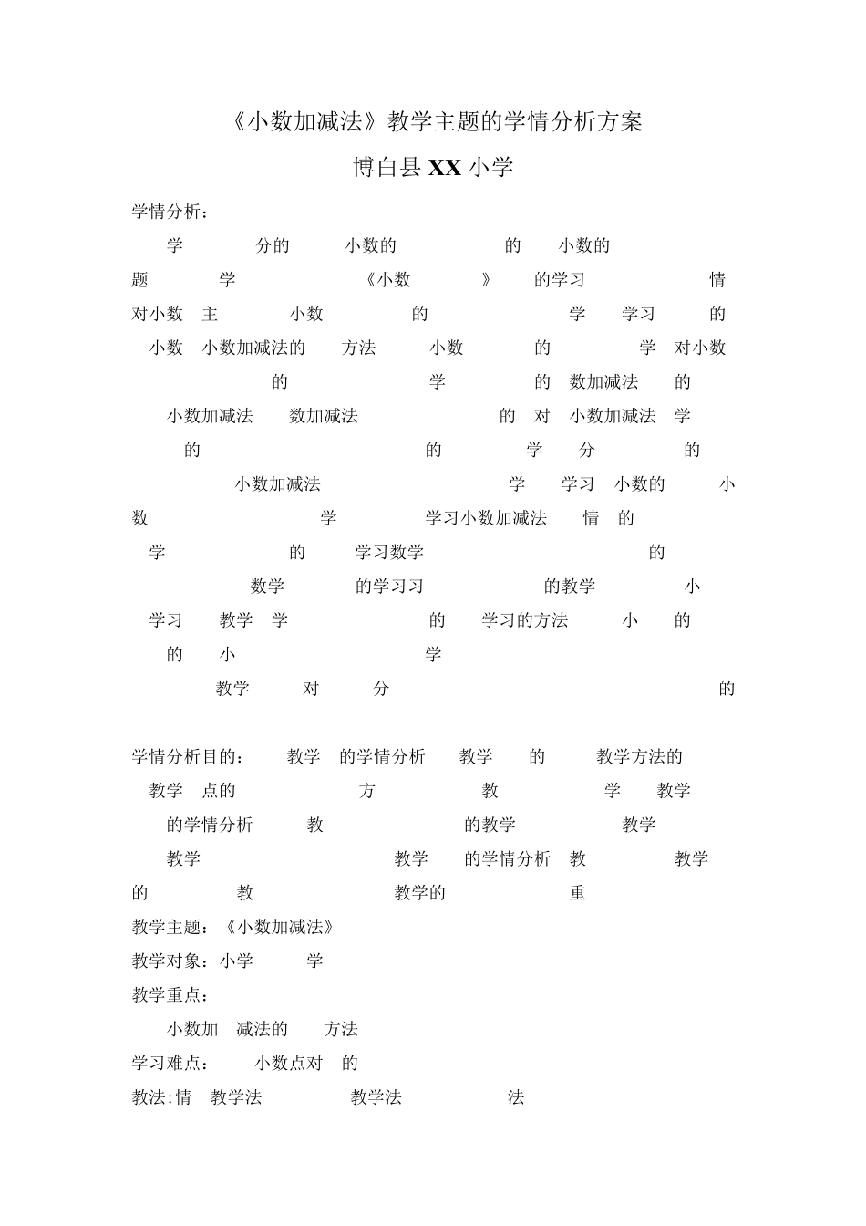 《小数加减法》教学主题的学情分析方案_第1页