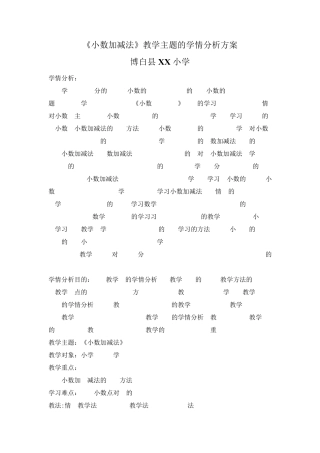 《小数加减法》教学主题的学情分析方案