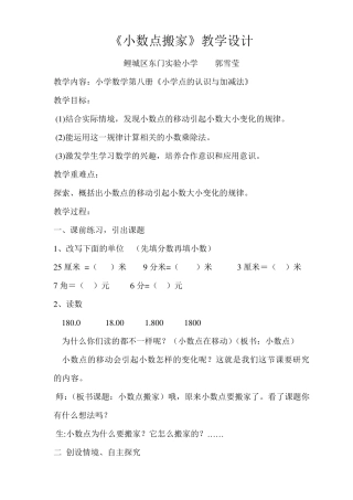 《小数点搬家》的教学设计