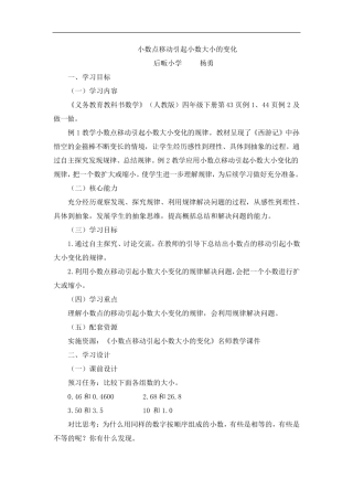 《小数点移动引起小数大小的变化》教学设计
