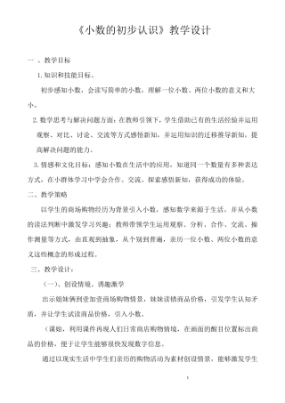 《小数的初步认识》教学设计(课一等奖)
