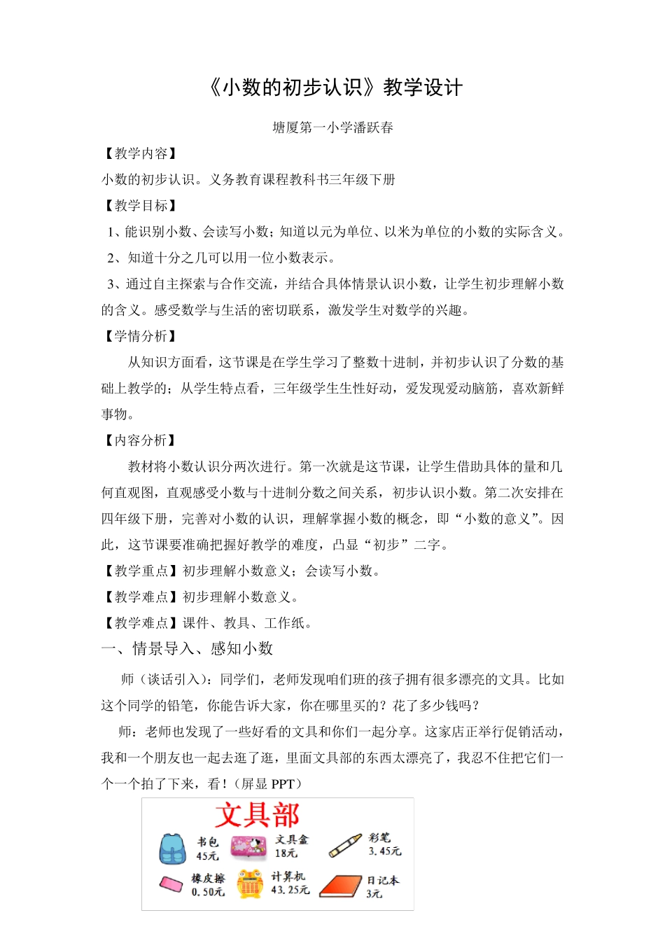 《小数的初步认识》教学设计_第1页