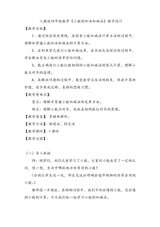 《小数的加法和减法》教案