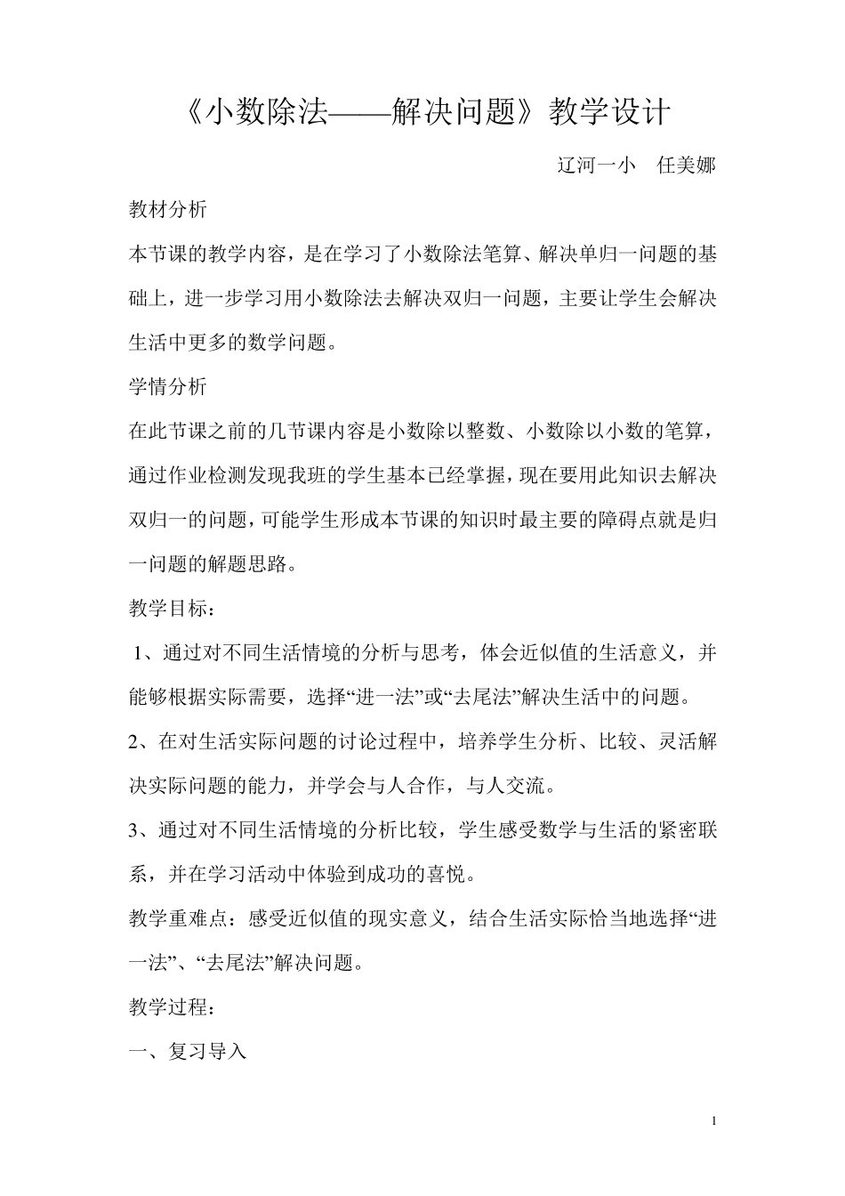 《小数除法——解决问题》教学设计_第1页